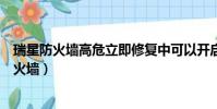瑞星防火墻高危立即修復中可以開啟的選項有哪些(瑞星防火墻)