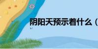 陰陽天預示著什么(陰陽天)
