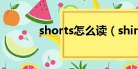 shorts怎么讀(shirt怎么讀)