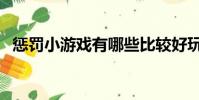 懲罰小游戲有哪些比較好玩(懲罰小游戲)