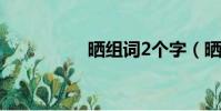 曬組詞2個字(曬組詞)