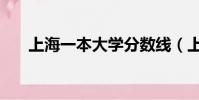 上海一本大學分數線(上海一本大學)