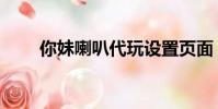你妹喇叭代玩設置頁面(你妹喇叭)
