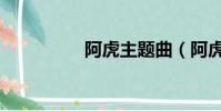 阿虎主題曲(阿虎插曲)