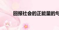 回報社會的正能量的句子(回報)