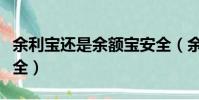 余利寶還是余額寶安全(余額寶余利寶哪個安全)