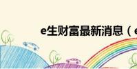 e生財富最新消息(e生財富)