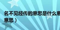 名不見經傳的意思是什么意思(名不見經傳的意思)