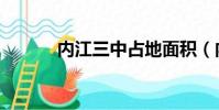 內江三中占地面積(內江三中)
