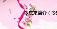 令東來簡介(令東來)