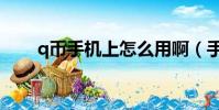 q幣手機上怎么用啊(手機申請q幣)