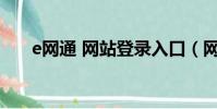 e網通 網站登錄入口(網通網絡電視)