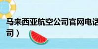 馬來西亞航空公司官網電話(馬來西亞航空公司)