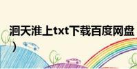 洄天淮上txt下載百度網盤(蘭陵繚亂txt網盤)