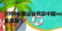 2008年奧運會男籃中國vs美國(2008年奧運會男籃)