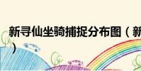 新尋仙坐騎捕捉分布圖(新尋仙坐騎大全圖片)