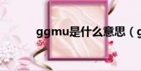 ggmu是什么意思(ggmusic)