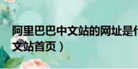 阿里巴巴中文站的網址是什么?(阿里巴巴中文站首頁)