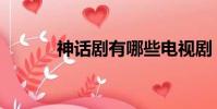 神話劇有哪些電視劇(神話劇)