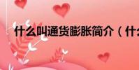什么叫通貨膨脹簡介(什么叫通貨膨脹)