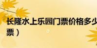 長隆水上樂園門票價格多少(長隆水上樂園門票)