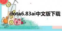 dota6.83ai中文版下載(dota6 56)