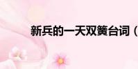 新兵的一天雙簧臺詞(雙簧臺詞)