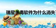 瑞星殺毒軟件為什么消失了(瑞星360)