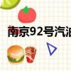 南京92號汽油多少錢一升（油多少錢一升）