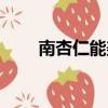 南杏仁能美白嗎（杏仁粉能變白嗎）