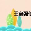 王寶強他母親（王寶強母親多大）