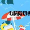 電腦剪切板在哪看（電腦剪切板在哪）