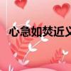 心急如焚近義詞有哪些（心急如焚近義詞）
