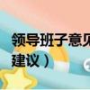 領導班子意見和建議征求表（領導班子意見和建議）