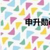 申升勛i believe諧音（申升勛）