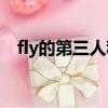 fly的第三人稱單數（go的第三人稱單數）