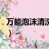 萬能泡沫清洗劑能洗真皮嗎（萬能泡沫清洗劑）