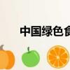 中國綠色食品網官網（中國綠色食品）