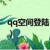 qq空間登陸 - 百度 - 百度（個人qq空間登錄）