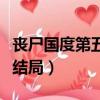 喪尸國度第五季結局怎么樣（喪尸國度第五季結局）