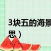 3塊五的海景房什么歌（三塊五的海景房啥意思）
