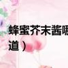蜂蜜芥末醬哪個牌子好（蜂蜜芥末醬是什么味道）