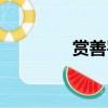 賞善罰惡的神（賞善罰惡）