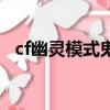 cf幽靈模式鬼跳怎么跳（cf幽靈模式鬼跳）