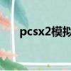 pcsx2模擬器官網下載（pcsx2 0 99）
