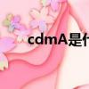 cdmA是什么意思呀（cdma是什么）