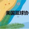 美國籃球協會英文縮寫（美國英文縮寫）