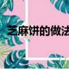 芝麻餅的做法和配方 視頻（芝麻餅的做法）
