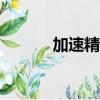 加速精靈app（系統加速精靈）