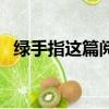 綠手指這篇閱讀答案（綠手指的閱讀答案）